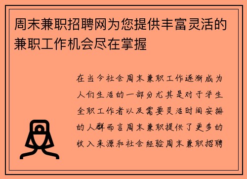周末兼职招聘网为您提供丰富灵活的兼职工作机会尽在掌握