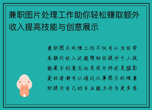兼职图片处理工作助你轻松赚取额外收入提高技能与创意展示