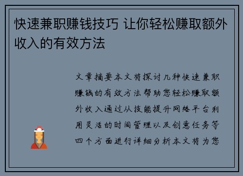 快速兼职赚钱技巧 让你轻松赚取额外收入的有效方法