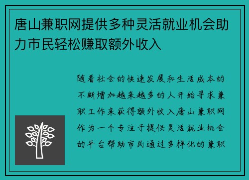 唐山兼职网提供多种灵活就业机会助力市民轻松赚取额外收入