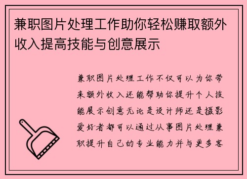 兼职图片处理工作助你轻松赚取额外收入提高技能与创意展示