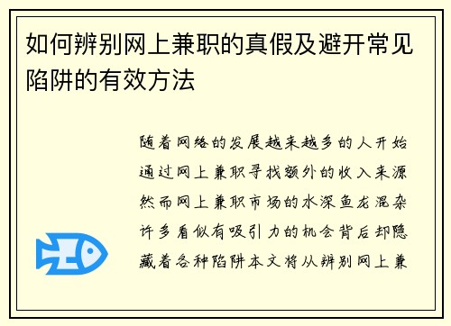 如何辨别网上兼职的真假及避开常见陷阱的有效方法