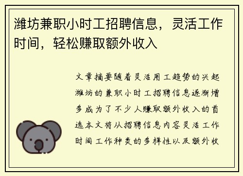 潍坊兼职小时工招聘信息，灵活工作时间，轻松赚取额外收入