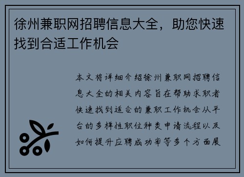 徐州兼职网招聘信息大全，助您快速找到合适工作机会