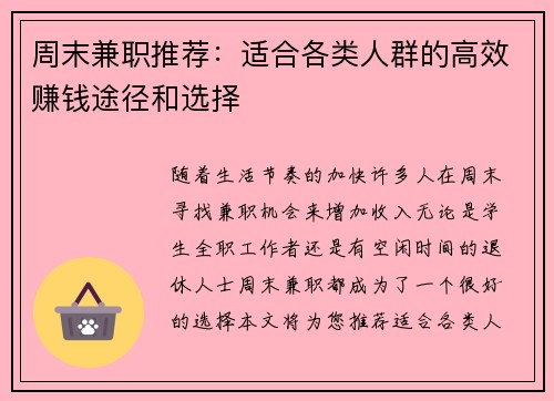 周末兼职推荐：适合各类人群的高效赚钱途径和选择