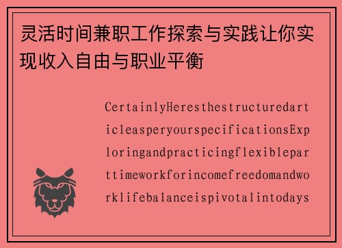 灵活时间兼职工作探索与实践让你实现收入自由与职业平衡