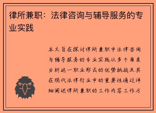律所兼职：法律咨询与辅导服务的专业实践