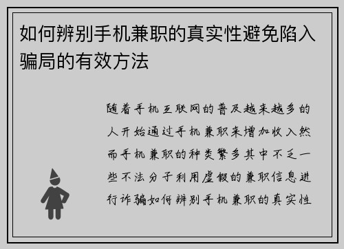 如何辨别手机兼职的真实性避免陷入骗局的有效方法