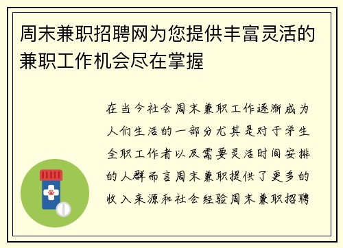 周末兼职招聘网为您提供丰富灵活的兼职工作机会尽在掌握