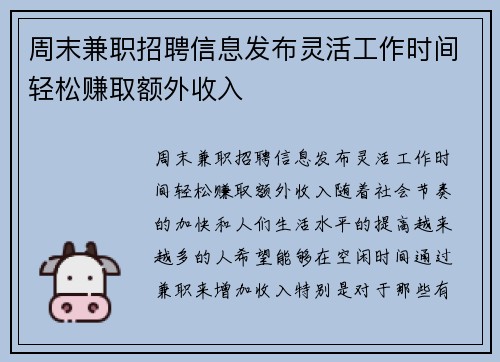周末兼职招聘信息发布灵活工作时间轻松赚取额外收入