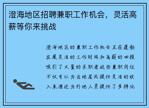 澄海地区招聘兼职工作机会，灵活高薪等你来挑战