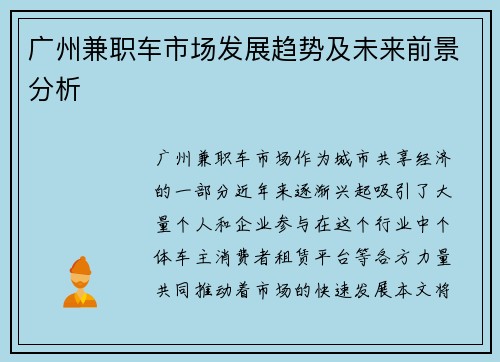 广州兼职车市场发展趋势及未来前景分析