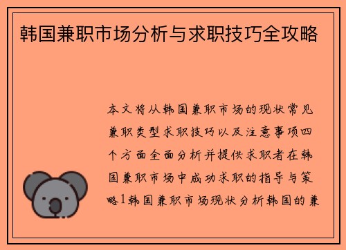 韩国兼职市场分析与求职技巧全攻略