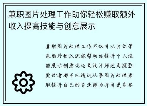 兼职图片处理工作助你轻松赚取额外收入提高技能与创意展示