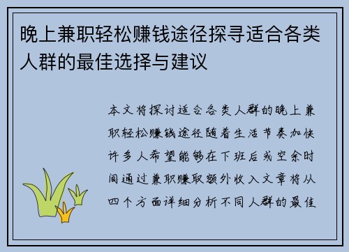 晚上兼职轻松赚钱途径探寻适合各类人群的最佳选择与建议