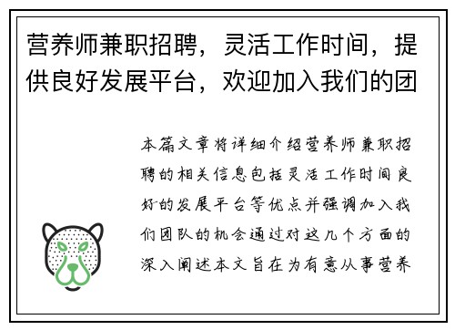 营养师兼职招聘，灵活工作时间，提供良好发展平台，欢迎加入我们的团队