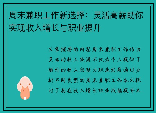 周末兼职工作新选择：灵活高薪助你实现收入增长与职业提升