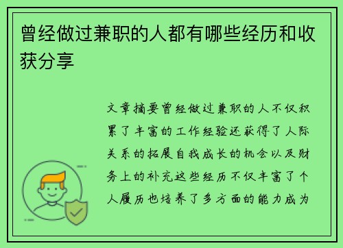 曾经做过兼职的人都有哪些经历和收获分享