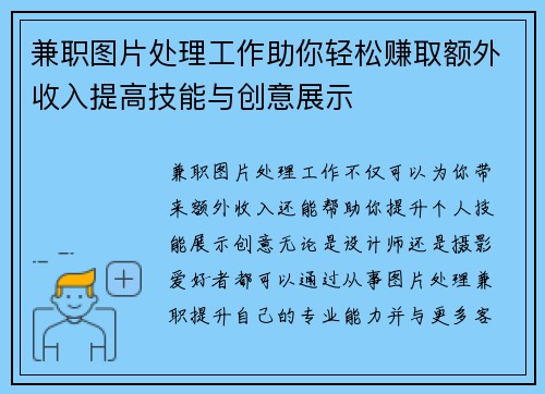 兼职图片处理工作助你轻松赚取额外收入提高技能与创意展示