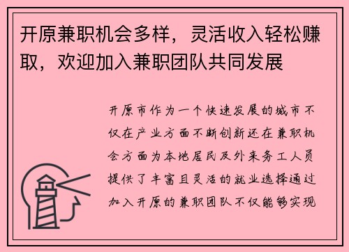 开原兼职机会多样，灵活收入轻松赚取，欢迎加入兼职团队共同发展