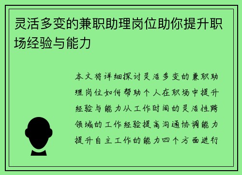 灵活多变的兼职助理岗位助你提升职场经验与能力