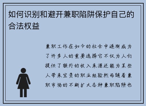 如何识别和避开兼职陷阱保护自己的合法权益