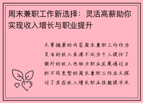 周末兼职工作新选择：灵活高薪助你实现收入增长与职业提升