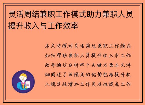灵活周结兼职工作模式助力兼职人员提升收入与工作效率