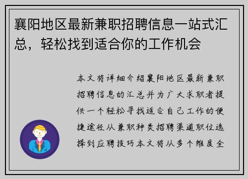 襄阳地区最新兼职招聘信息一站式汇总，轻松找到适合你的工作机会