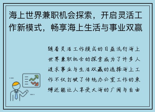 海上世界兼职机会探索，开启灵活工作新模式，畅享海上生活与事业双赢