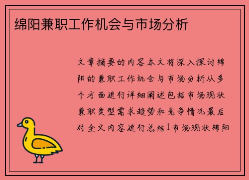 绵阳兼职工作机会与市场分析