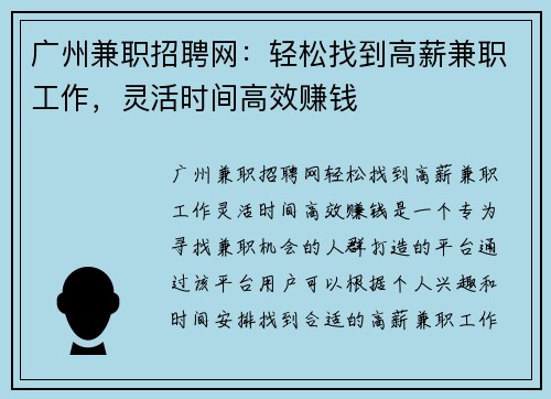广州兼职招聘网：轻松找到高薪兼职工作，灵活时间高效赚钱