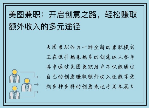 美图兼职：开启创意之路，轻松赚取额外收入的多元途径