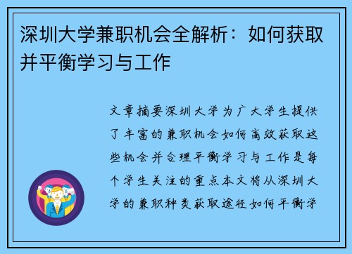 深圳大学兼职机会全解析：如何获取并平衡学习与工作