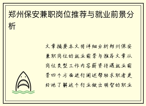 郑州保安兼职岗位推荐与就业前景分析
