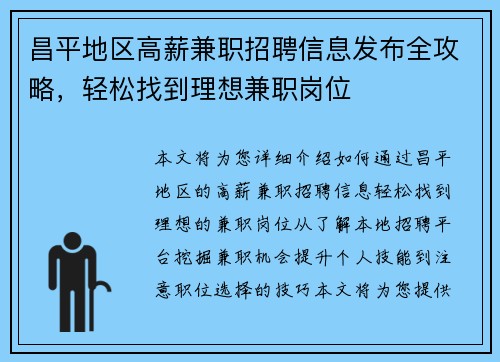 昌平地区高薪兼职招聘信息发布全攻略，轻松找到理想兼职岗位