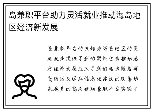 岛兼职平台助力灵活就业推动海岛地区经济新发展