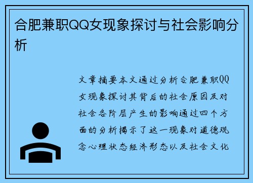 合肥兼职QQ女现象探讨与社会影响分析