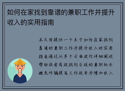 如何在家找到靠谱的兼职工作并提升收入的实用指南