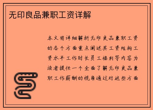 无印良品兼职工资详解
