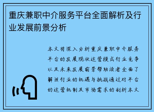重庆兼职中介服务平台全面解析及行业发展前景分析