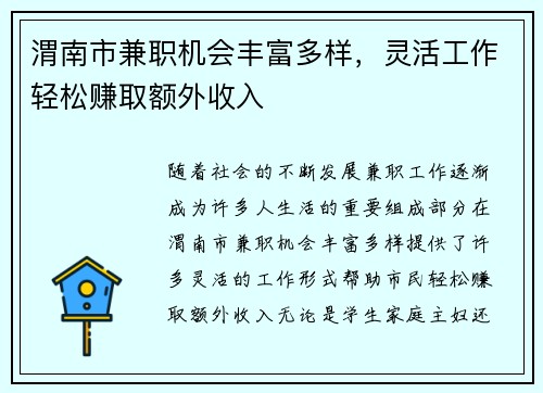 渭南市兼职机会丰富多样，灵活工作轻松赚取额外收入
