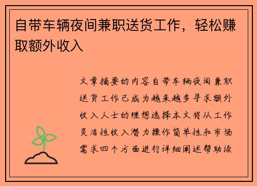 自带车辆夜间兼职送货工作，轻松赚取额外收入