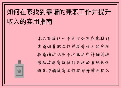 如何在家找到靠谱的兼职工作并提升收入的实用指南