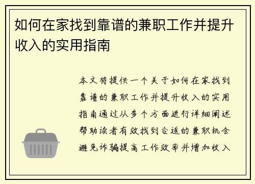如何在家找到靠谱的兼职工作并提升收入的实用指南