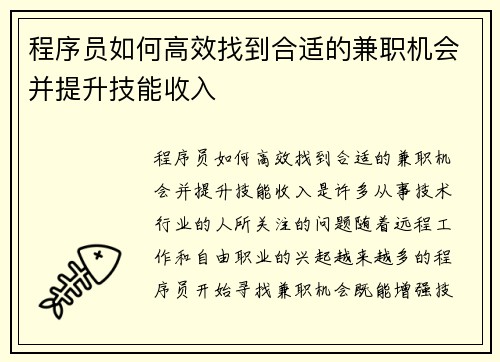 程序员如何高效找到合适的兼职机会并提升技能收入