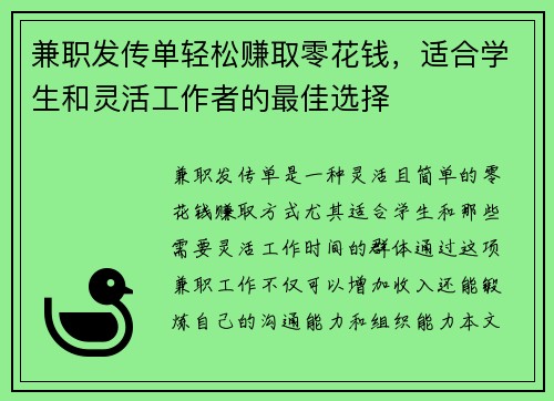 兼职发传单轻松赚取零花钱，适合学生和灵活工作者的最佳选择