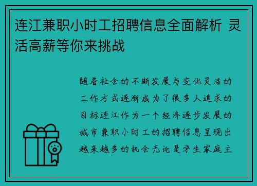 连江兼职小时工招聘信息全面解析 灵活高薪等你来挑战
