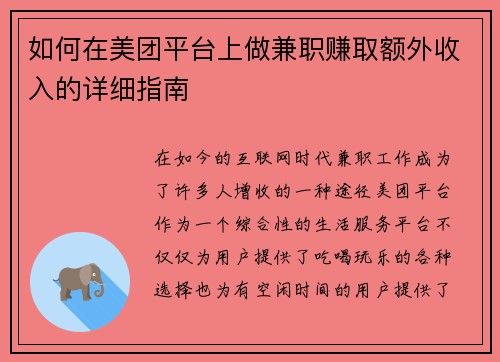 如何在美团平台上做兼职赚取额外收入的详细指南