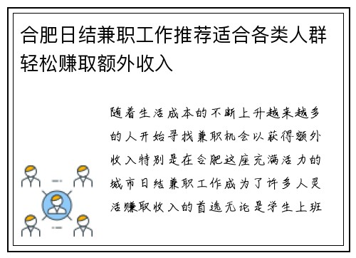 合肥日结兼职工作推荐适合各类人群轻松赚取额外收入